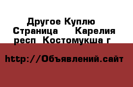 Другое Куплю - Страница 2 . Карелия респ.,Костомукша г.